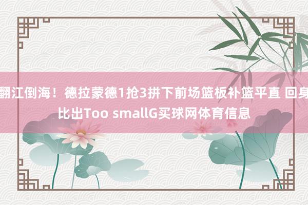翻江倒海！德拉蒙德1抢3拼下前场篮板补篮平直 回身比出Too smallG买球网体育信息