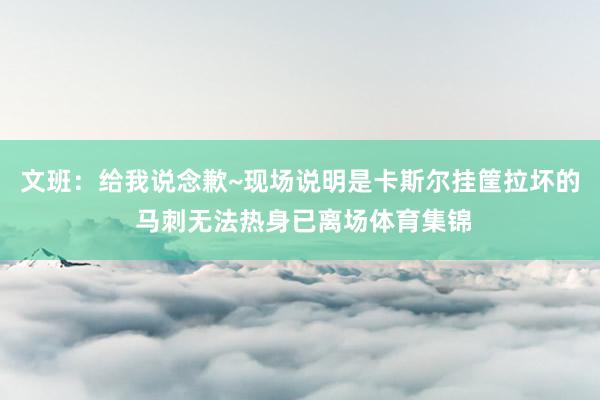 文班：给我说念歉~现场说明是卡斯尔挂筐拉坏的 马刺无法热身已离场体育集锦
