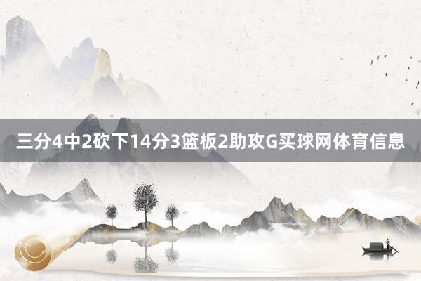 三分4中2砍下14分3篮板2助攻G买球网体育信息