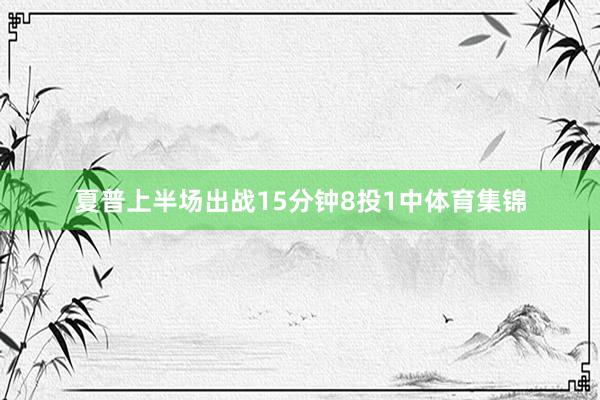 夏普上半场出战15分钟8投1中体育集锦
