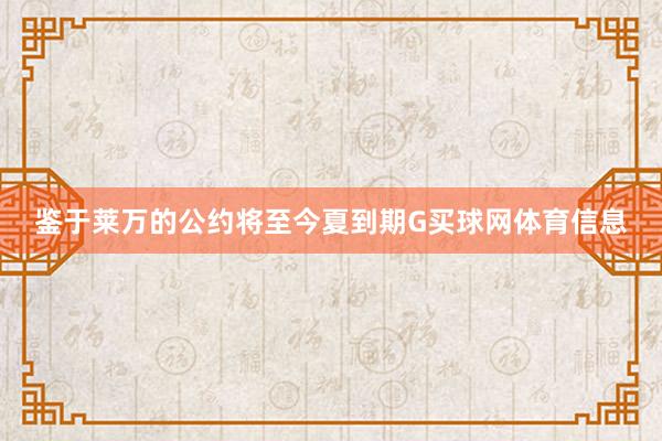 鉴于莱万的公约将至今夏到期G买球网体育信息