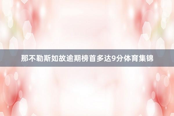那不勒斯如故逾期榜首多达9分体育集锦
