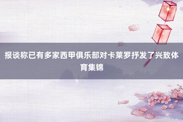 报谈称已有多家西甲俱乐部对卡莱罗抒发了兴致体育集锦