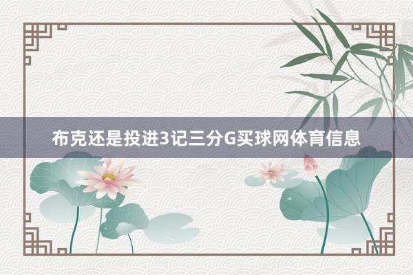布克还是投进3记三分G买球网体育信息