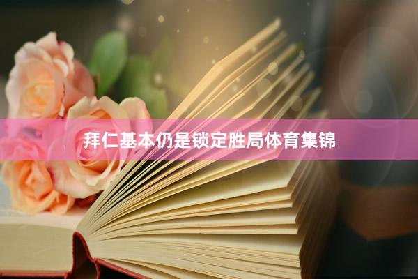 拜仁基本仍是锁定胜局体育集锦