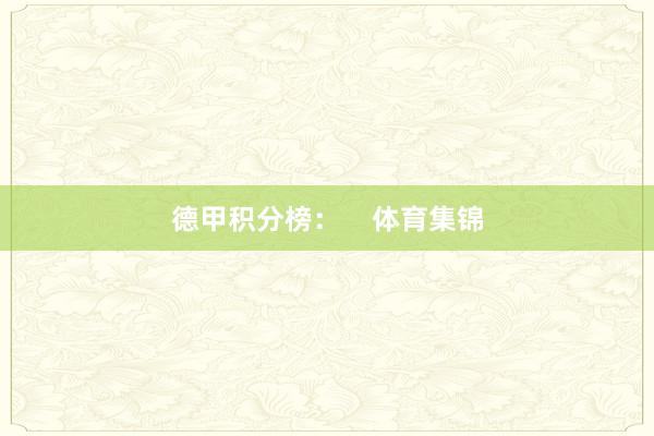 德甲积分榜：    体育集锦
