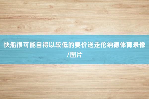快船很可能自得以较低的要价送走伦纳德体育录像/图片