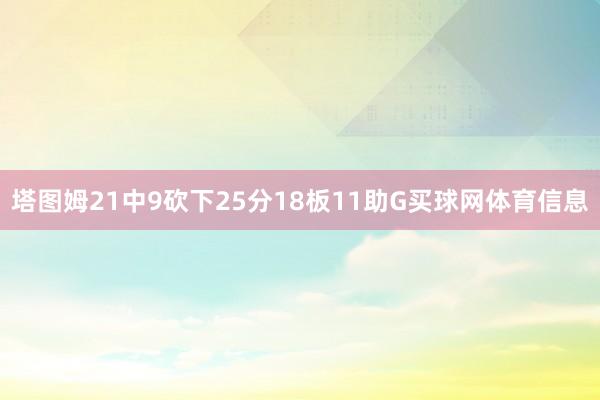 塔图姆21中9砍下25分18板11助G买球网体育信息