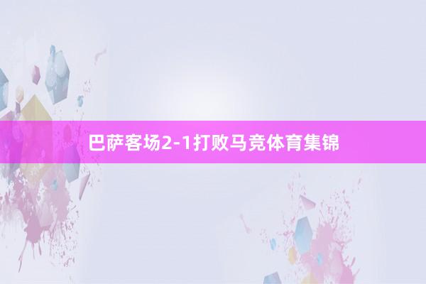 巴萨客场2-1打败马竞体育集锦