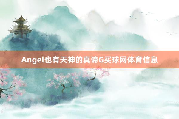 Angel也有天神的真谛G买球网体育信息