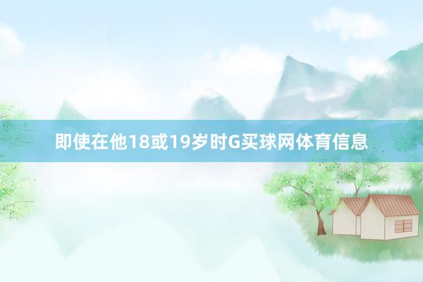 即使在他18或19岁时G买球网体育信息