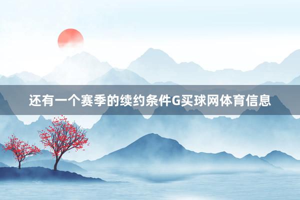 还有一个赛季的续约条件G买球网体育信息