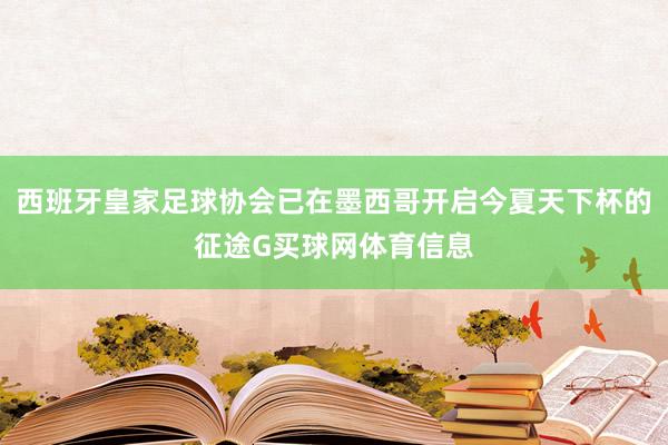 西班牙皇家足球协会已在墨西哥开启今夏天下杯的征途G买球网体育信息