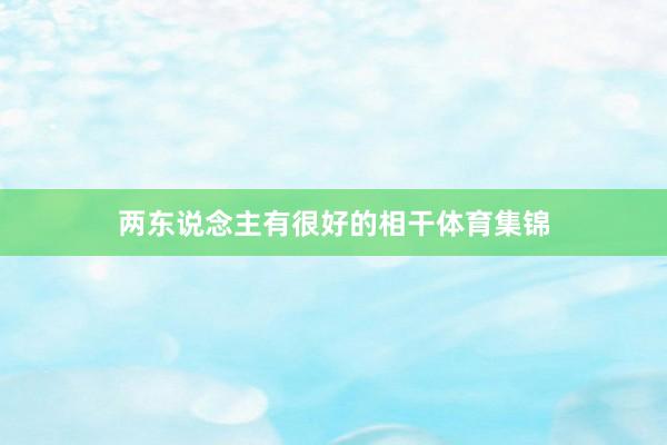 两东说念主有很好的相干体育集锦