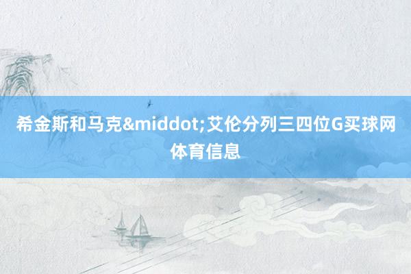 希金斯和马克&middot;艾伦分列三四位G买球网体育信息
