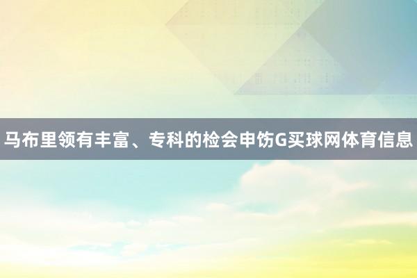 马布里领有丰富、专科的检会申饬G买球网体育信息