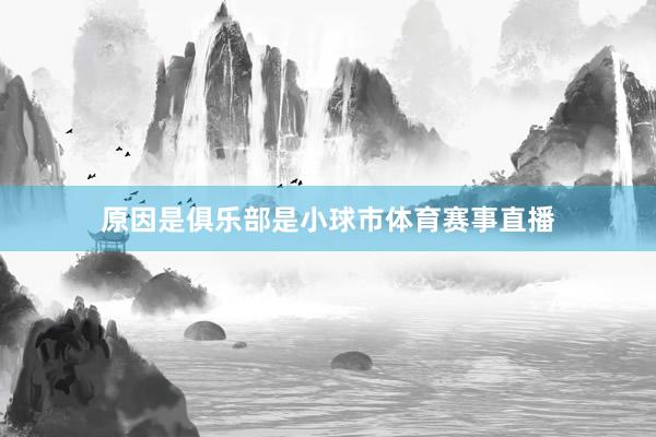 原因是俱乐部是小球市体育赛事直播