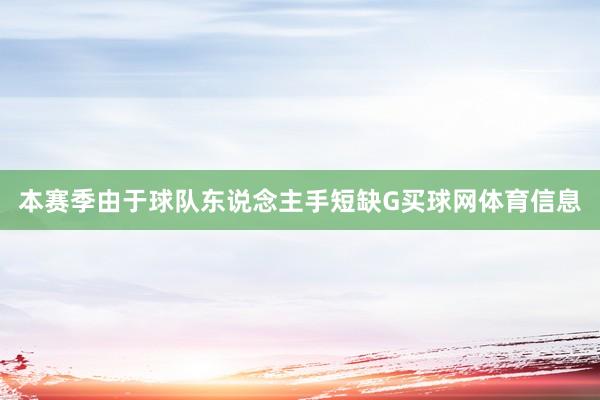 本赛季由于球队东说念主手短缺G买球网体育信息