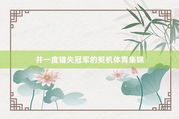 并一度错失冠军的契机体育集锦