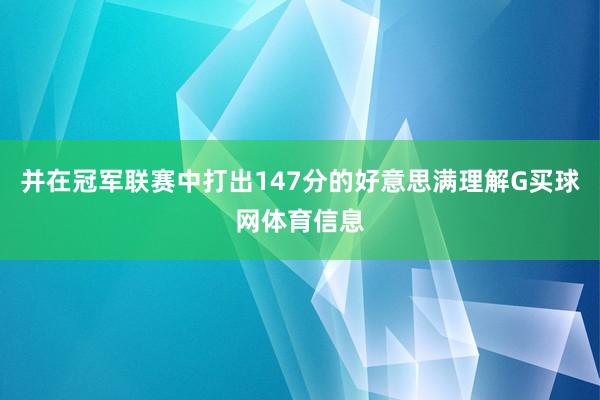 并在冠军联赛中打出147分的好意思满理解G买球网体育信息
