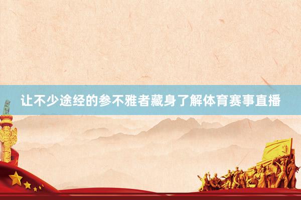 让不少途经的参不雅者藏身了解体育赛事直播