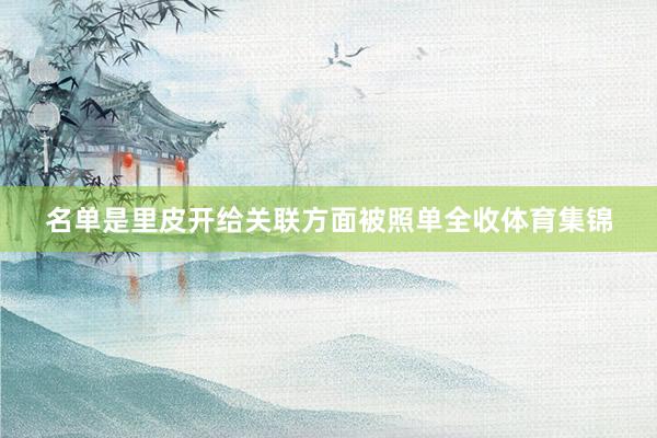 名单是里皮开给关联方面被照单全收体育集锦