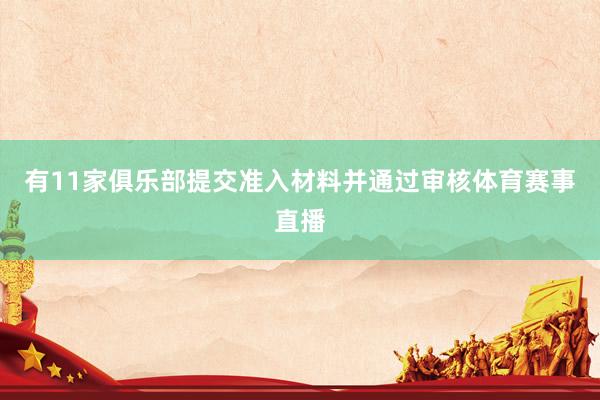 有11家俱乐部提交准入材料并通过审核体育赛事直播