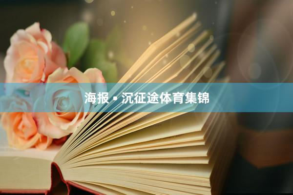 海报 • 沉征途体育集锦