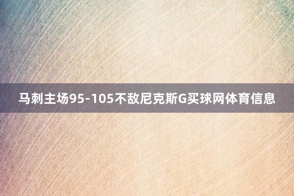 马刺主场95-105不敌尼克斯G买球网体育信息