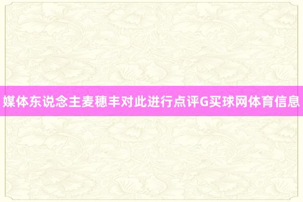 媒体东说念主麦穗丰对此进行点评G买球网体育信息
