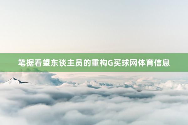 笔据看望东谈主员的重构G买球网体育信息
