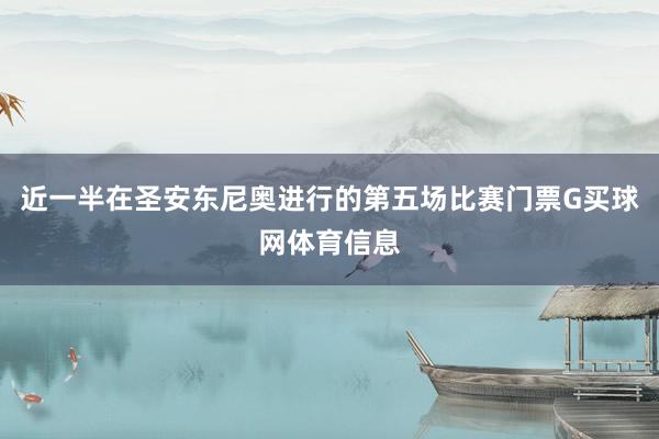 近一半在圣安东尼奥进行的第五场比赛门票G买球网体育信息