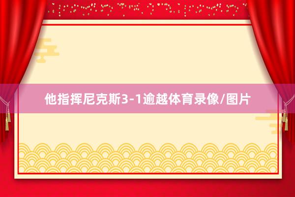 他指挥尼克斯3-1逾越体育录像/图片
