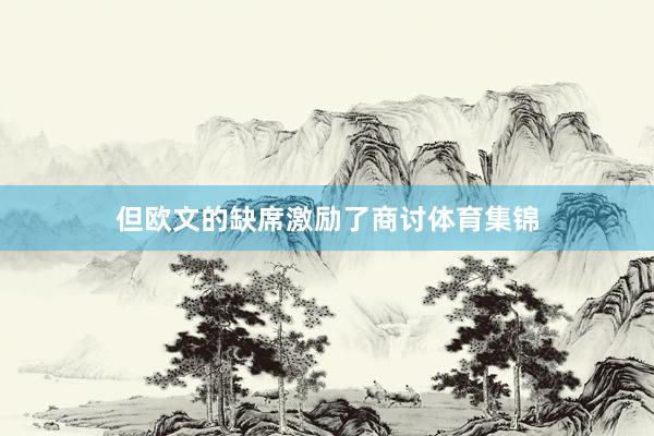 但欧文的缺席激励了商讨体育集锦