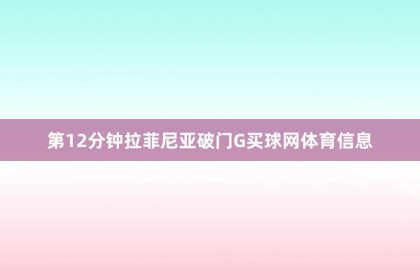 第12分钟拉菲尼亚破门G买球网体育信息