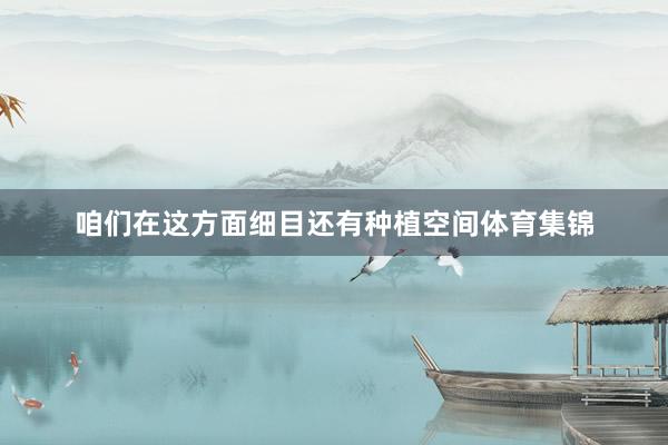 咱们在这方面细目还有种植空间体育集锦